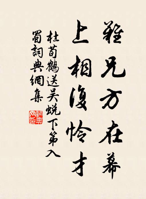 杜荀鹤难兄方在幕，上相复怜才书法作品欣赏