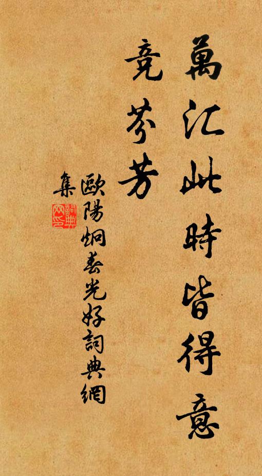 欧阳炯万汇此时皆得意,竞芬芳书法作品欣赏