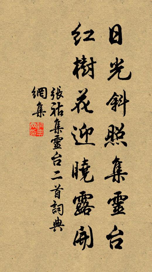 张祜日光斜照集灵台，红树花迎晓露开书法作品欣赏