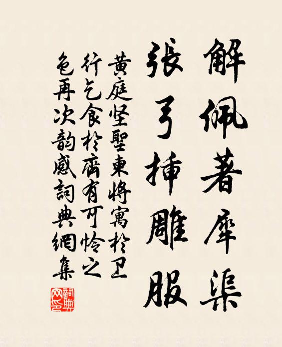 黄庭坚解佩著犀渠，张弓插雕服书法作品欣赏