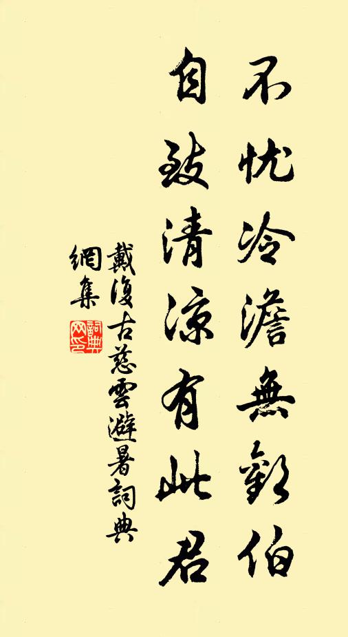 戴复古不忧冷澹无欢伯，自致清凉有此君书法作品欣赏
