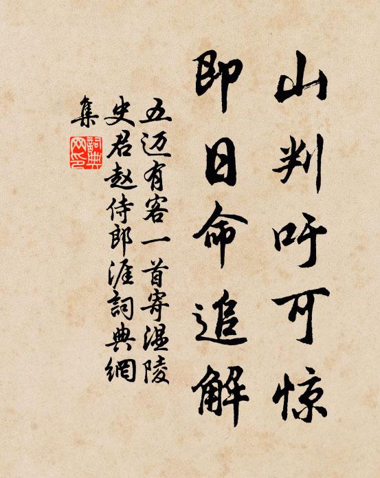 五迈山判吁可惊,即日命追解书法作品欣赏