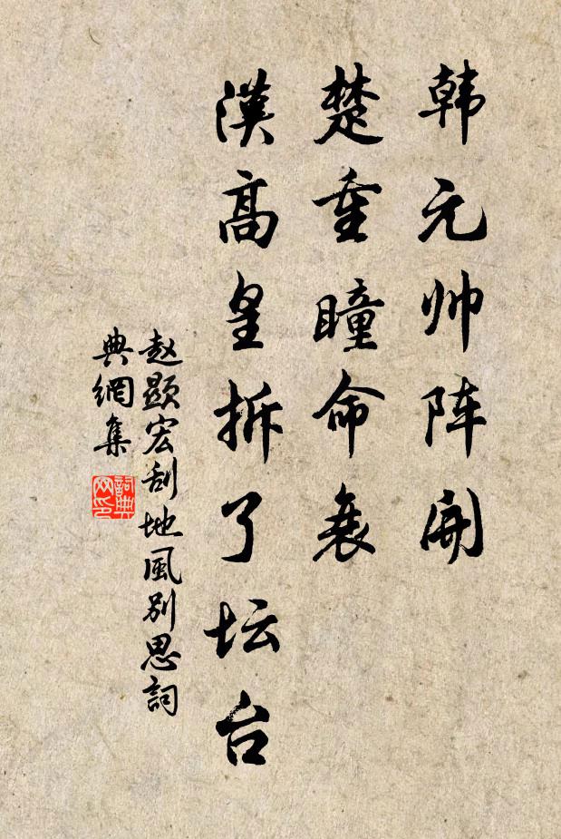 赵显宏韩元帅阵开，楚重瞳命衰，汉高皇拆了坛台书法作品欣赏