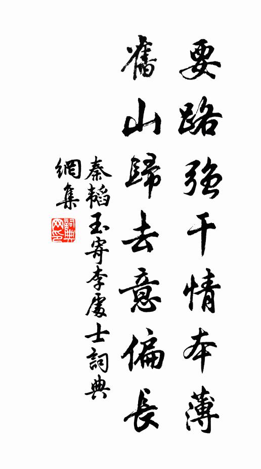 秦韬玉要路强干情本薄，旧山归去意偏长书法作品欣赏