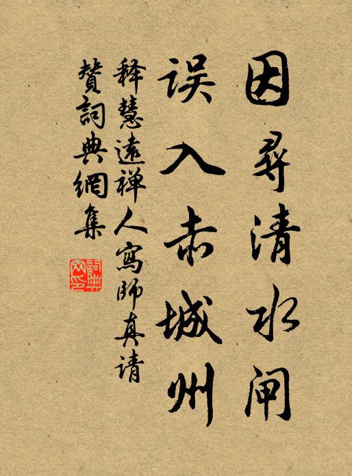 释慧远因寻清水闸，误入赤城州书法作品欣赏