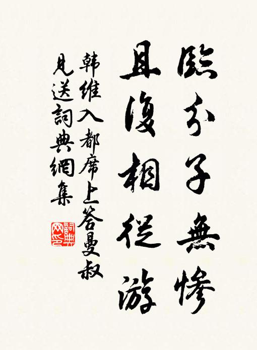 韩维临分子无惨，且复相从游书法作品欣赏