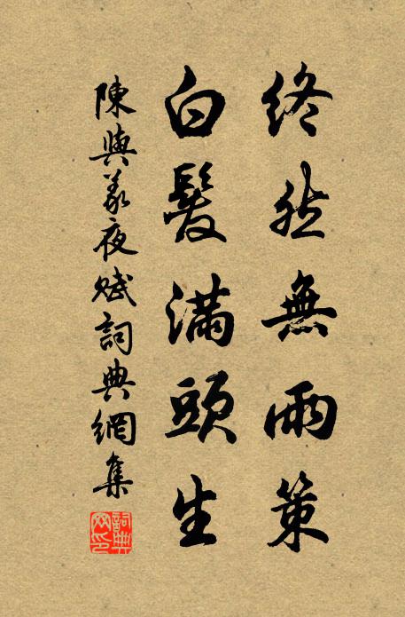 陈与义终然无雨策，白发满头生书法作品欣赏
