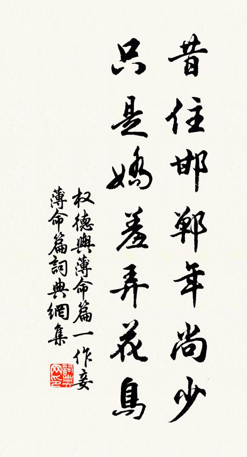 权德舆昔住邯郸年尚少，只是娇羞弄花鸟书法作品欣赏