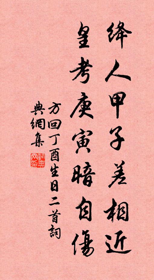 方回绛人甲子差相近，皇考庚寅暗自伤书法作品欣赏