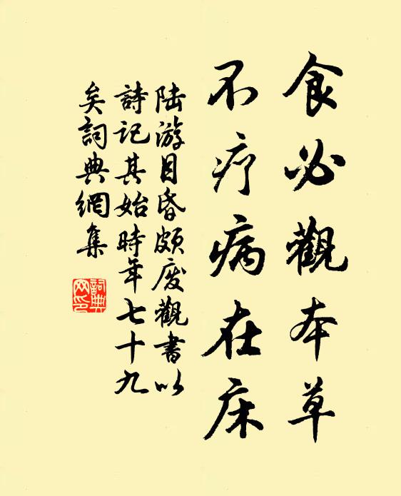 陆游食必观本草，不疗病在床书法作品欣赏