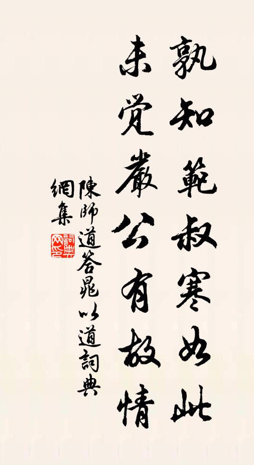 陈师道孰知范叔寒如此，未觉严公有故情书法作品欣赏