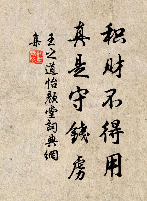 王之道积财不得用，真是守钱虏书法作品欣赏
