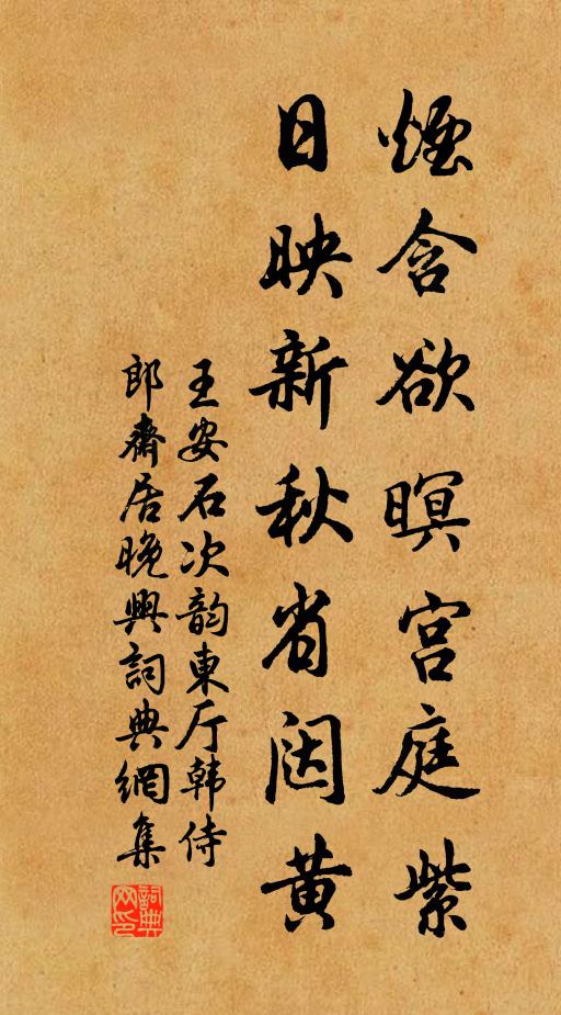 王安石烟含欲暝宫庭紫，日映新秋省闼黄书法作品欣赏