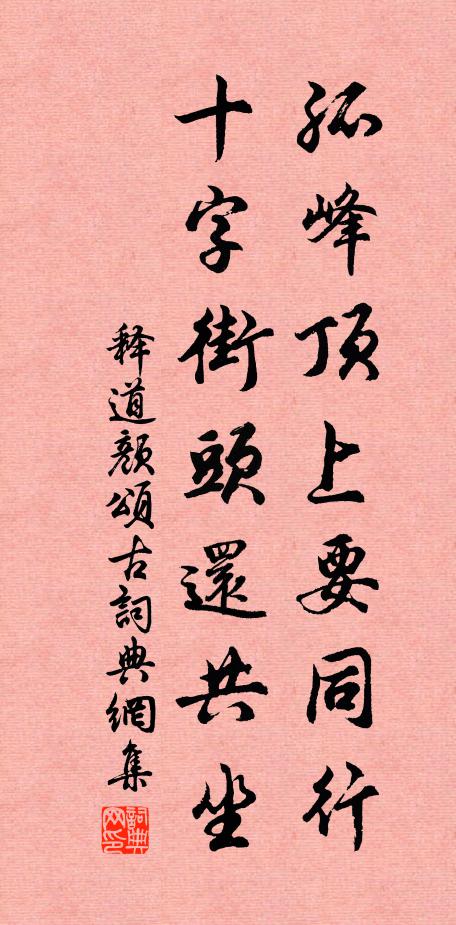 释道颜孤峰顶上要同行，十字街头还共坐书法作品欣赏