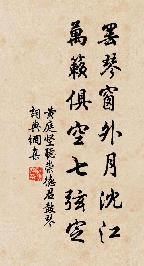 黄庭坚罢琴窗外月沈江，万籁俱空七弦定书法作品欣赏
