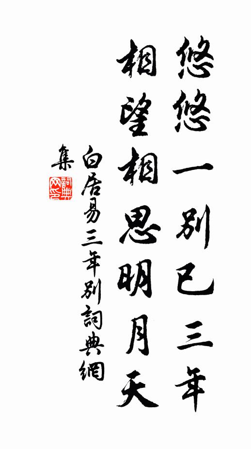 白居易悠悠一别已三年，相望相思明月天书法作品欣赏