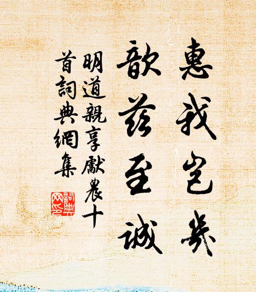 佚名惠我岂几，歆兹至诚书法作品欣赏