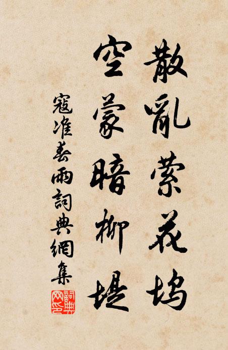 寇准散乱萦花坞，空蒙暗柳堤书法作品欣赏