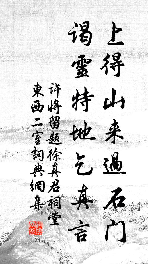 许将上得山来过石门，谒灵特地乞真言书法作品欣赏