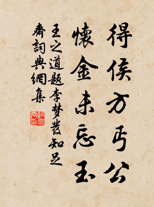 王之道得侯方丐公，怀金未忘玉书法作品欣赏