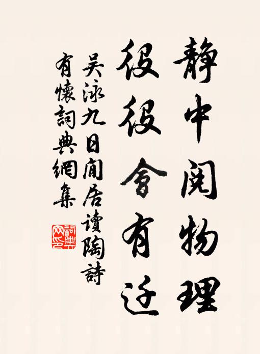 吴泳静中阅物理，役役会有迁书法作品欣赏