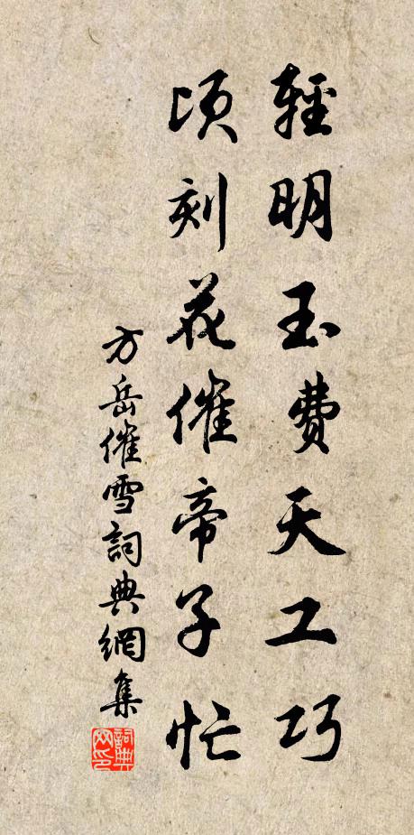 方岳轻明玉费天工巧，顷刻花催帝子忙书法作品欣赏
