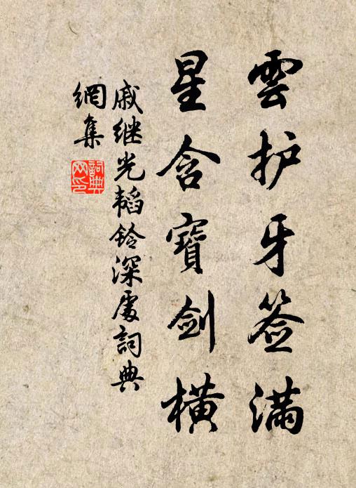 戚继光云护牙签满，星含宝剑横书法作品欣赏