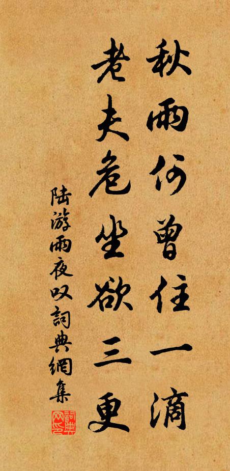 陆游秋雨何曾住一滴，老夫危坐欲三更书法作品欣赏