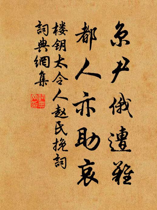 楼钥京尹俄遭难，都人亦助哀书法作品欣赏