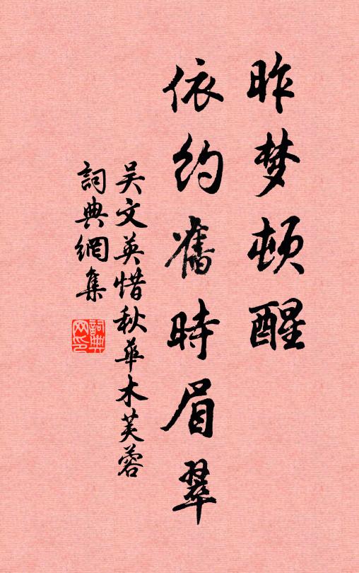 吴文英昨梦顿醒，依约旧时眉翠书法作品欣赏