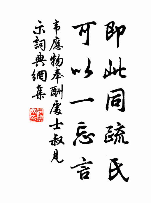 韦应物即此同疏氏，可以一忘言书法作品欣赏
