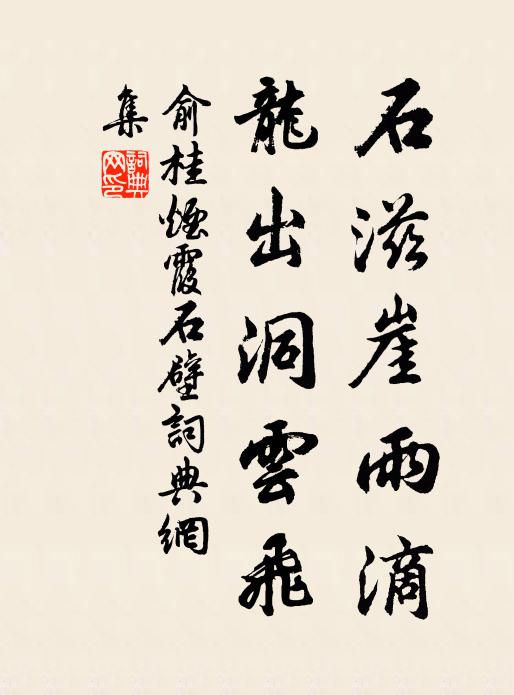 俞桂石滋崖雨滴，龙出洞云飞书法作品欣赏