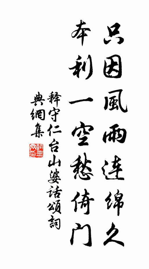 释守仁只因风雨连绵久，本利一空愁倚门书法作品欣赏