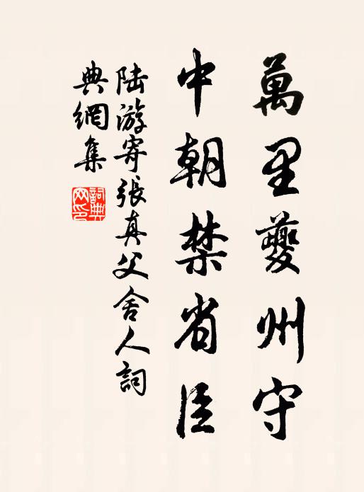 陆游万里夔州守，中朝禁省臣书法作品欣赏