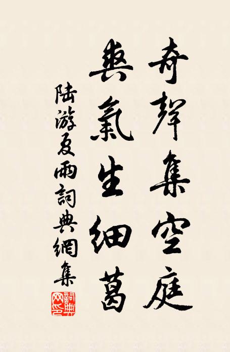 陆游奇声集空庭，爽气生细葛书法作品欣赏