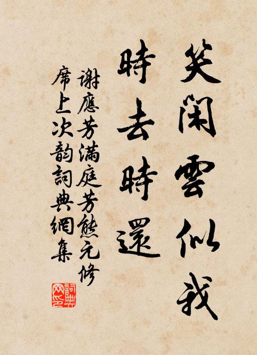 谢应芳笑闲云似我，时去时还书法作品欣赏