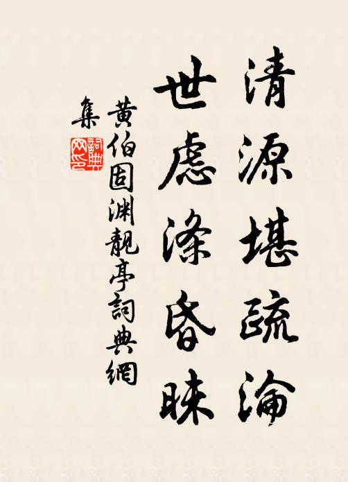 黄伯固清源堪疏沦，世虑涤昏昧书法作品欣赏