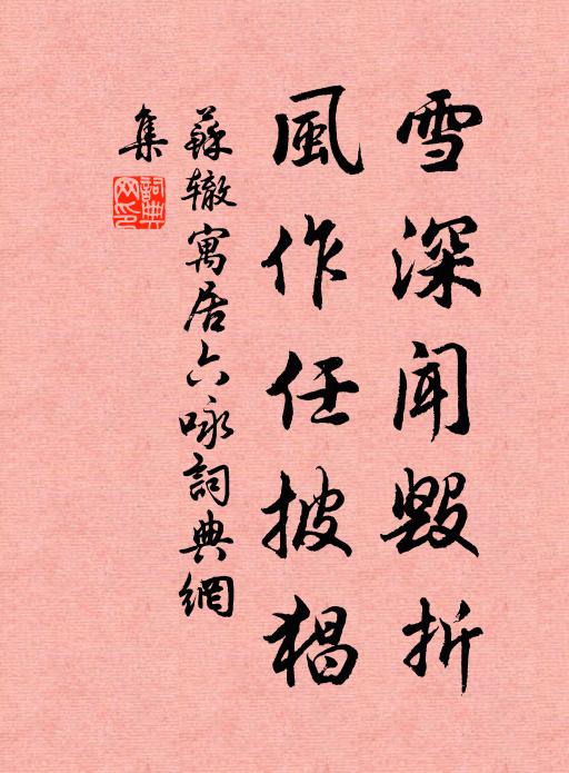 苏辙雪深闻毁折，风作任披猖书法作品欣赏