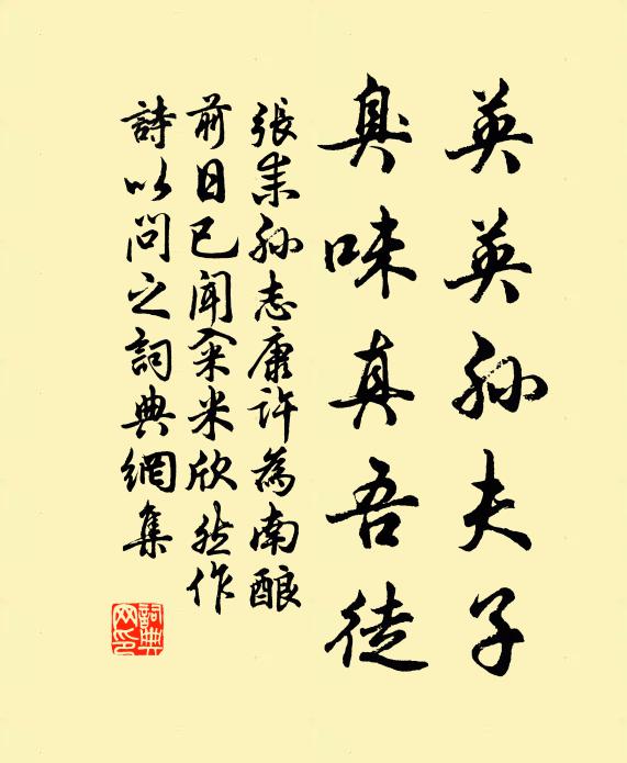 张耒英英孙夫子，臭味真吾徒书法作品欣赏