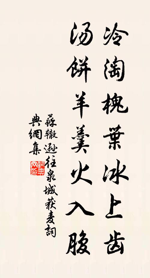 苏辙冷淘槐叶冰上齿，汤饼羊羹火入腹书法作品欣赏
