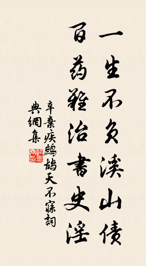 辛弃疾一生不负溪山债，百药难治书史淫书法作品欣赏