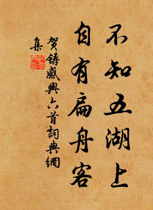 贺铸不知五湖上，自有扁舟客书法作品欣赏