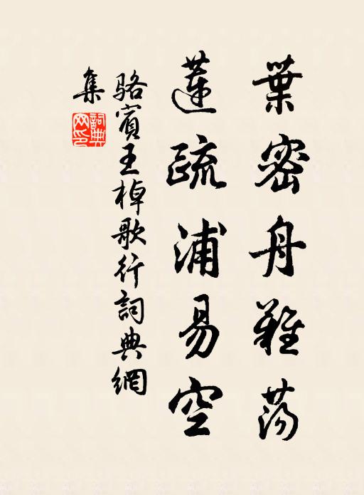 骆宾王叶密舟难荡，莲疏浦易空书法作品欣赏