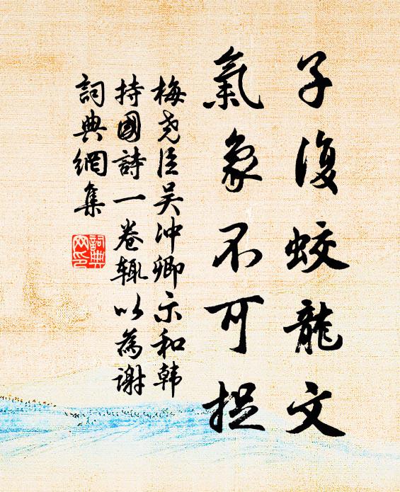 梅尧臣子复蛟龙文，气象不可捉书法作品欣赏