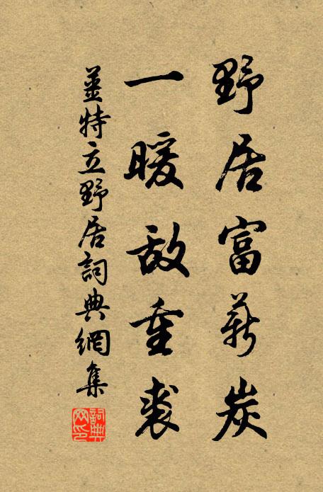 姜特立野居富薪炭，一暖敌重裘书法作品欣赏