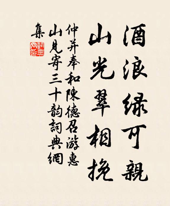 仲并酒浪绿可亲,山光翠相挽书法作品欣赏