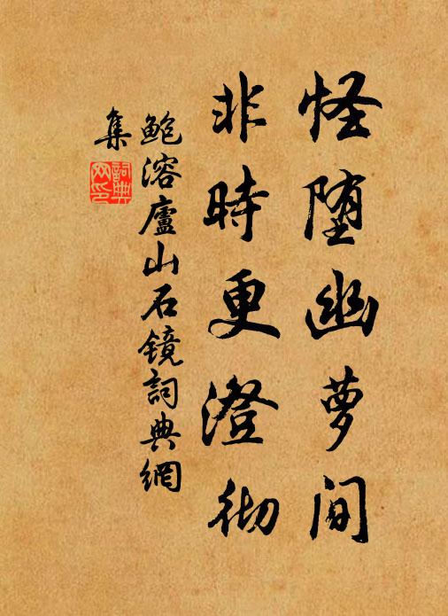 鲍溶怪堕幽萝间，非时更澄彻书法作品欣赏