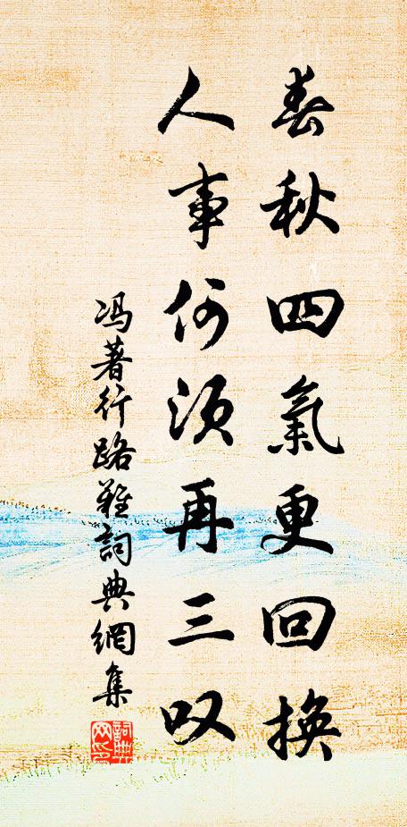 冯著春秋四气更回换，人事何须再三叹书法作品欣赏
