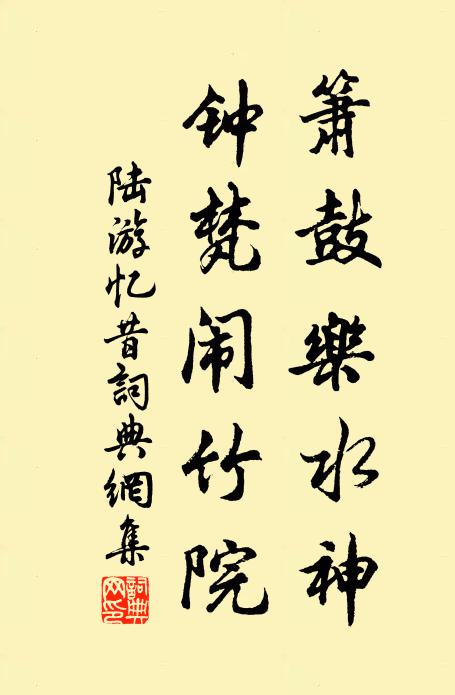 陆游箫鼓乐水神，钟梵闹竹院书法作品欣赏