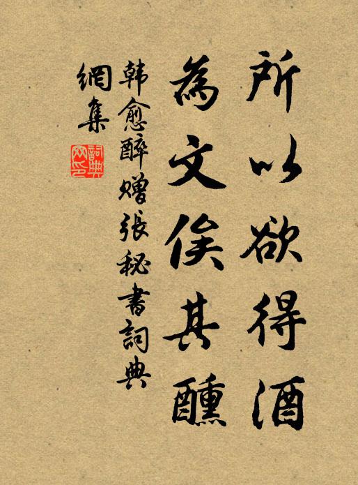 韩愈所以欲得酒，为文俟其醺书法作品欣赏
